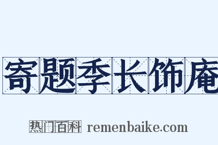 寄题季长饰庵是什么意思的图片